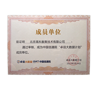 “卓信大数据计划”成员单位